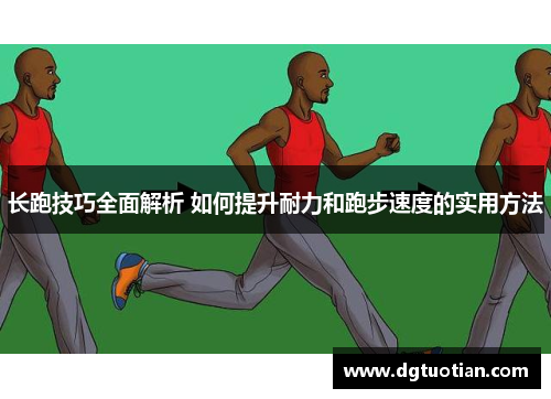 长跑技巧全面解析 如何提升耐力和跑步速度的实用方法